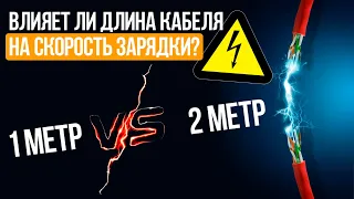 Как Длина Кабеля Влияет на Скорость Зарядки Телефона? ЭКСПЕРИМЕНТ 2 ДНЯ | СотаХата