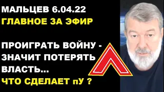 Мальцев 6.04.22 главное