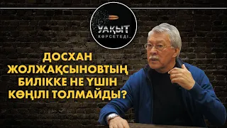 Досхан Жолжақсыновтың билікке не үшін көңілі толмайды? // Жылқышыбаймен "Уақыт көрсетеді"