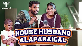 House Husband Alaparaigal  | Nakkalites