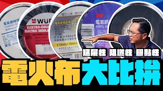 模擬電線走火 10元和50元絕緣膠帶差在哪? 5大市售品牌實測 ｜DIY實測｜【宅水電】