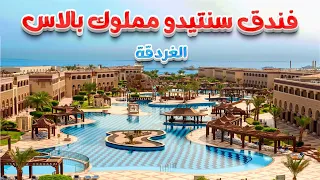 سنتيدو مملوك بالاس الغردقة SENTIDO Mamlouk Palace Resort Hurghada