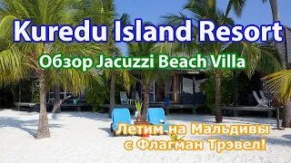 Kuredu Island Resort 4*. Обзор Jacuzzi Beach Villa. Мои поездки с Флагман Трэвел.