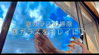 【お掃除動画】#3 窓ガラスのお掃除