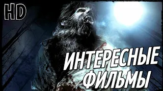 ТОП 10 ИНТЕРЕСНЫЕ ФИЛЬМЫ, КОТОРЫЕ ВЫ НЕ СМОТРЕЛИ!!! #6 ЧТО ПОСМОТРЕТЬ | ТОП ФИЛЬМОВ | ТРЕЙЛЕРЫ КИНО