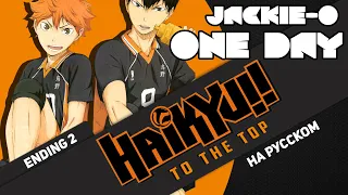 HAIKYU!! TO THE TOP ED 2 [Оne Day] (Jackie-O RUS Cover)