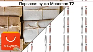 Перьевая ручка Moonman T2 | #Обзор