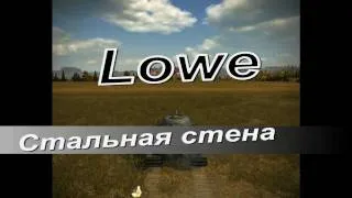 Lowe живучий светляк