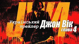 Джон Вік 4 💥 Трейлер українською 💥 Фільм 2023