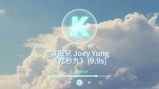 〖高音質純音樂〗容祖兒 Joey Yung -《九秒九》(9.9s) |卡拉OK | KTV | 伴奏| 原Key