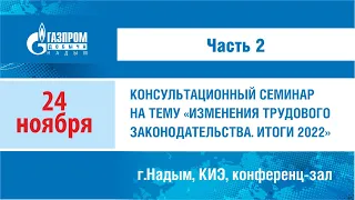 Консультационный семинар на тему "Изменения трудового законодательства. Итоги 2022"