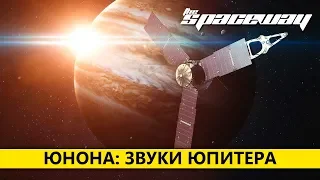 ЮНОНА: ЗВУКИ ЮПИТЕРА