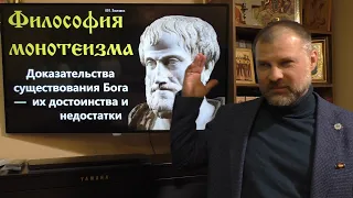 История религий. Философия монотеизма. Доказательства существования Бога