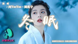 阿YueYue / 劉兆宇 - 冬眠·2023（原唱：司南）『你聽啊冬至的白雪，你聽它掩飾著哽咽。』【動態歌詞 | Pinyin Lyrics】【AWALK MUSIC】