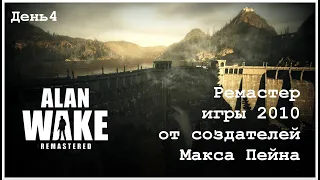 Alan Wake Remastered - прохождение. Финал