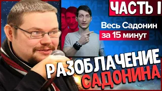 Ежи Сармат смотрит Весь Садонин за 15 Минут |Часть 1|