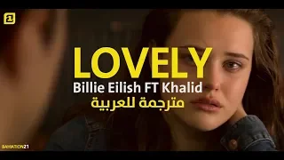 billie eilish - lovely (with khalid) -  مترجمة للعربية ( Reasons why 13 )