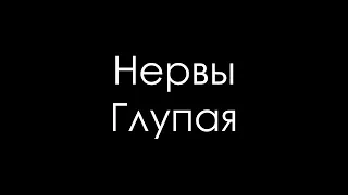 Нервы - глупая