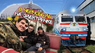 ✅ Нелегально на ЭЛЕКТРИЧКЕ в Чернобыль!!! Мы это СДЕЛАЛИ!!!