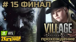 Resident Evil 8: VILLAGE [прохождение без комментариев на русском] PC | 2K | RTX | Часть 15 ФИНАЛ