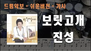 보릿고개 드럼 - 진성 (쉬운버전 / 7080 / 드럼연주 / 드럼악보 / 드럼커버 / 드럼시티)