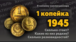 Монеты СССР. Супер-обзор 1 копейки 1945