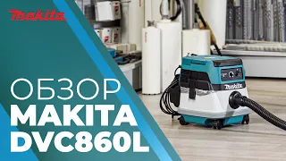 Makita DVC860 обзор гибридного пылесос