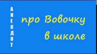 Анекдот про Вовочку в школе