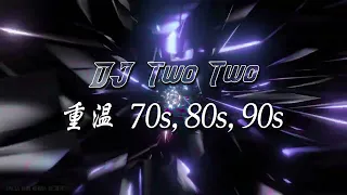 千千阙歌 x 暗里着迷 x 风的季节 x 暴风女神  重温 70s, 80s, 90s by [DJ Two Two]