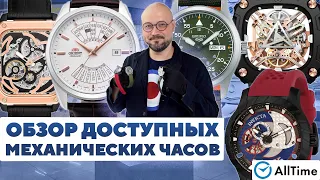 ОБЗОР ДОСТУПНЫХ МЕХАНИЧЕСКИХ ЧАСОВ! Интересные мужские часы. AllTime