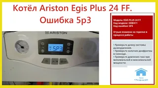 Ошибка 5P3. Котел Ariston Egis Plus 24 FF.