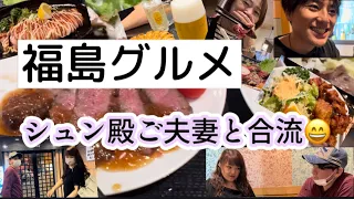 #福島グルメ　/ うたまこ散歩in福島　/ 福島でシュン殿ご夫妻と合流　/ ゆみちゃん行き付けの居酒屋🏮/ 名物円盤餃子🥟/ 牛タン🐮