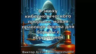 В эпоху кибернетического прорыва: новая правовая форма для борьбы с коррупцией