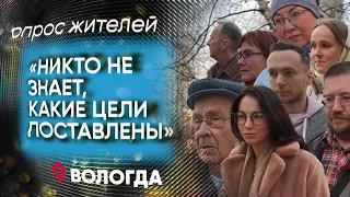 Опрос вологжан спустя 8 месяцев войны