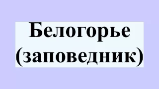 Белогорье (заповедник)