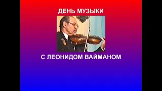 Владивосток. Фильм-концерт ДЕНЬ МУЗЫКИ с Леонидом Вайманом, скрипка.