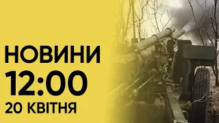 Новини на 12:00 20 квітня. Наслідки удару по Дніпру і розшук вбивць поліцейського