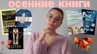 ОСЕННИЕ КНИГИ 📚🍂🍁 || подборка книг || 5 книг с осенней атмосферой || что почитать осенью!? ||