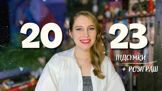 КНИЖКОВІ ПІДСУМКИ 2023 РОКУ📚 та РОЗІГРАШ "Мізері"