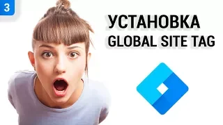 👨‍✈️ Установка Global Site Tag в Google Tag Manager (2019)