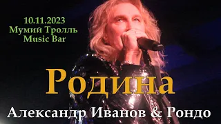 Александр Иванов & Рондо - Родина (10.11.2023, Мумий Тролль Music Bar)