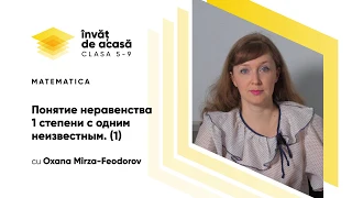 7й класс; Математика; "Понятие неравенства 1 степени с одним неизвестным", часть 1