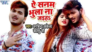 Kallu के सच्चे प्यार की दर्दभरा VIDEO SONG - Ae Sanam Bhula Na Jaiha - Bhojpuri Sad Song