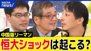 【恒大ショック】中国経済に何が？不動産のゾンビ化？リーマンクラスの世界波及も？ひろゆき＆森永卓郎と議論｜アベプラ