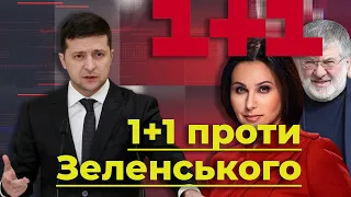 1+1 проти Зеленського. Як канал Коломойського "мочить" президента | Без цензури