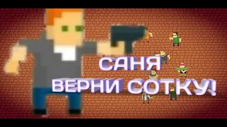 Самая тупая игра на андроид? Обзор на игру - Саня верни сотку