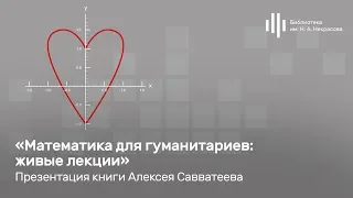 Презентация книги Алексея Савватеева «Математика для гуманитариев: живые лекции»