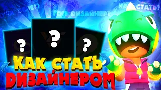 КАК СТАТЬ ДИЗАЙНЕРОМ ПО БРАВЛ СТАРС 😱 brawl Stars|Как сделать топ превью, шапку