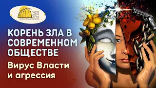 Корень Зла в современном обществе. Вирус Власти и агрессия. Вебинар  24-02-2024