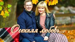 Алекса Астер и Иван Детцель - Осенняя любовь (Премьера песни, 2018)